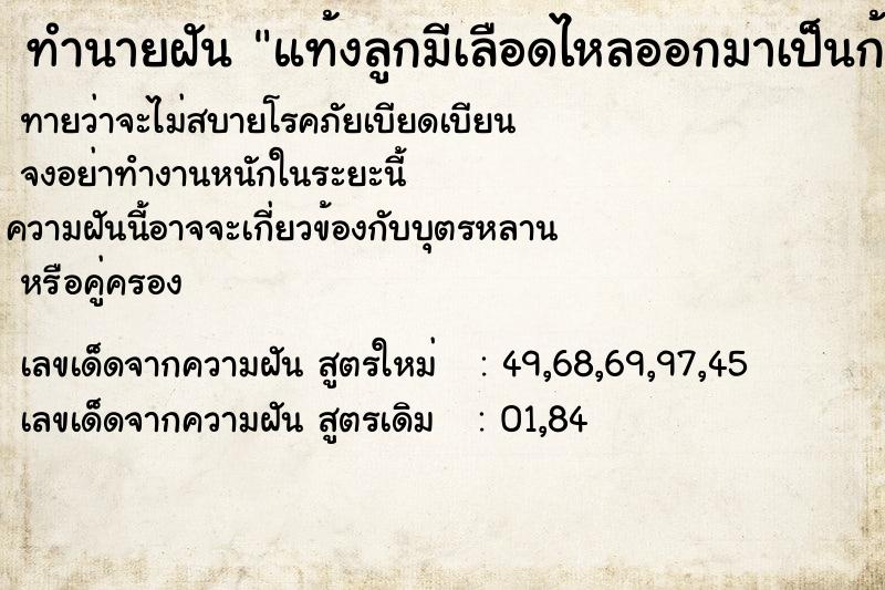 ทำนายฝันทำนายฝันแท้งลูกมีเลือดไหลออกมาเป็นก้อน