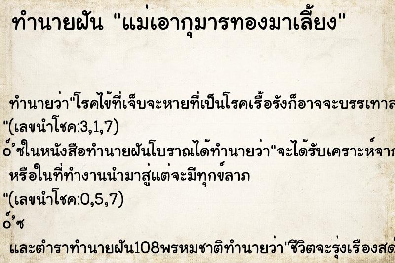 ทำนายฝัน แม่เอากุมารทองมาเลี้ยง ทำนายฝัน แม่เอากุมารทองมาเลี้ยง
