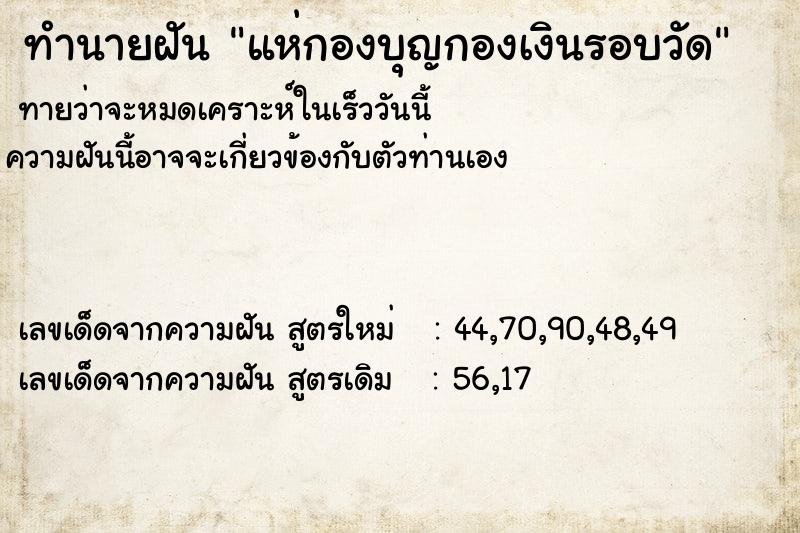 ทำนายฝันแห่กองบุญกองเงินรอบวัด ทำนายฝันทำนายฝันแห่กองบุญกองเงินรอบวัด