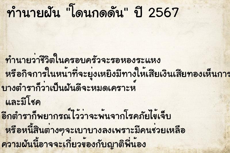 ทำนายฝันทำนายฝันโดนกดดัน