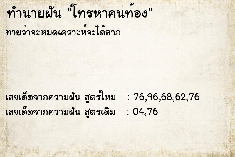 ทำนายฝันทำนายฝันโทรหาคนท้อง
