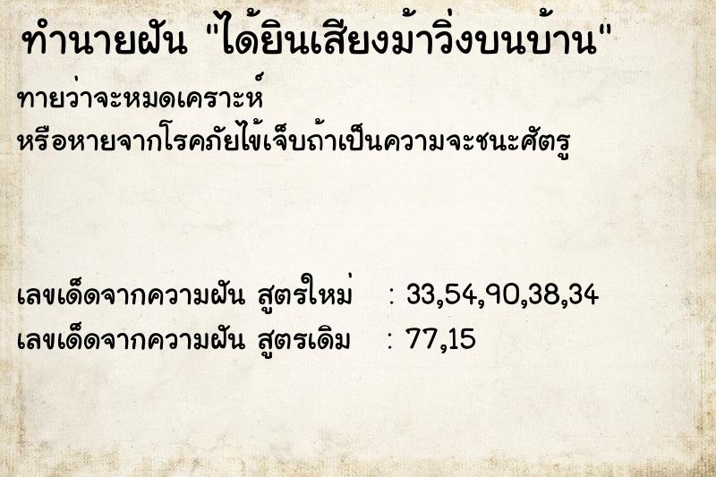ทำนายฝันได้ยินเสียงม้าวิ่งบนบ้าน ทำนายฝันทำนายฝันได้ยินเสียงม้าวิ่งบนบ้าน