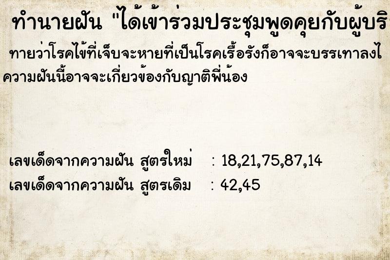 ทำนายฝันได้เข้าร่วมประชุมพูดคุยกับผู้บริหาร ทำนายฝันทำนายฝันได้เข้าร่วมประชุมพูดคุยกับผู้บริหาร