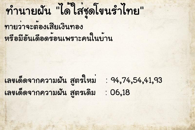 ทำนายฝันทำนายฝันได้ใส่ชุดโขนรำไทย