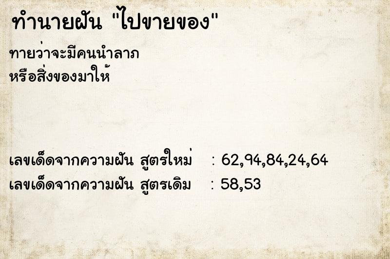 ทำนายฝัน ไปขายของ ทำนายฝัน ไปขายของ