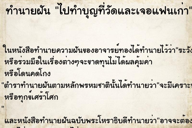 ทำนายฝันทำนายฝันไปทำบุญที่วัดและเจอแฟนเก่า