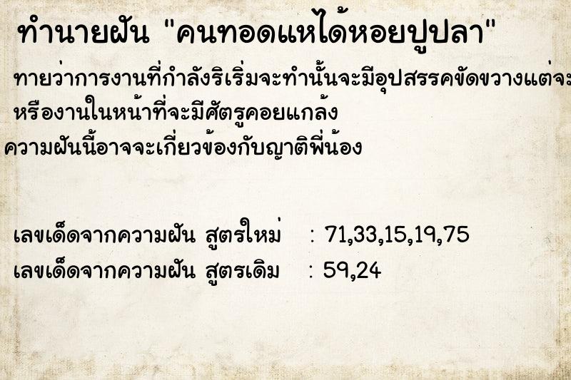 ทำนายฝันทำนายฝัน​คนทอดแหได้หอยปูปลา