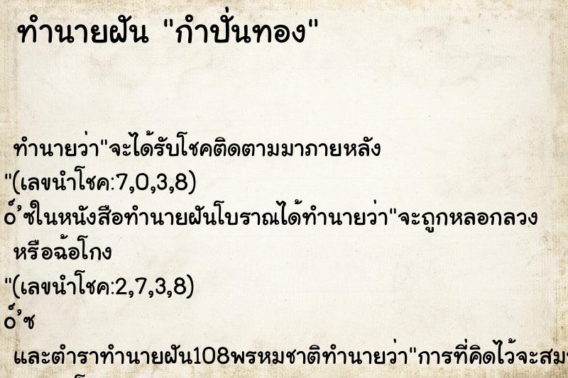 ทำนายฝันกำปั่นทอง ทำนายฝันทำนายฝันกำปั่นทอง