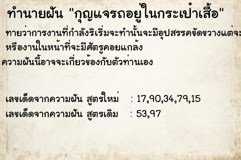 ทำนายฝันกุญแจรถอยู่ในกระเป๋าเสื้อ ทำนายฝันทำนายฝันกุญแจรถอยู่ในกระเป๋าเสื้อ