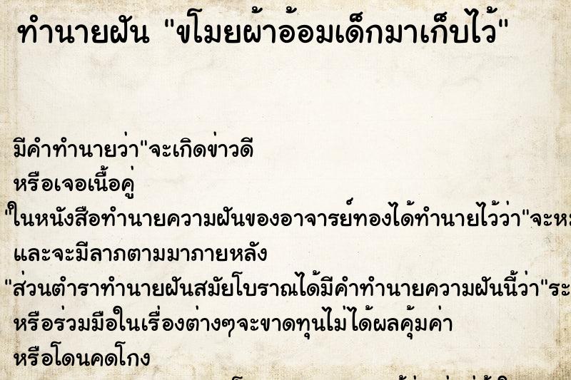 ทำนายฝัน ขโมยผ้าอ้อมเด็กมาเก็บไว้ ทำนายฝัน ขโมยผ้าอ้อมเด็กมาเก็บไว้