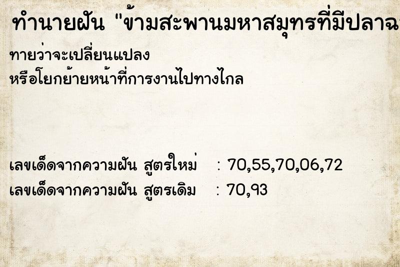 ทำนายฝันทำนายฝันข้ามสะพานมหาสมุทรที่มีปลาฉลามใต้ทะเล