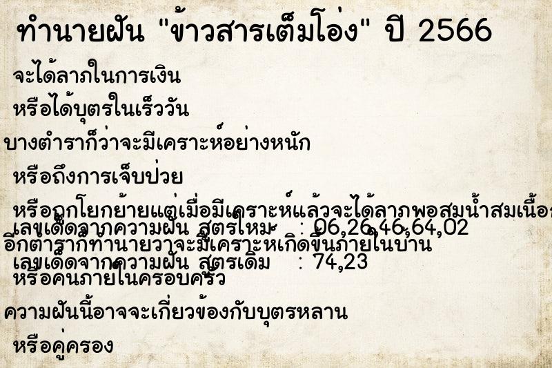 ทำนายฝันข้าวสารเต็มโอ่ง ทำนายฝันทำนายฝันข้าวสารเต็มโอ่ง