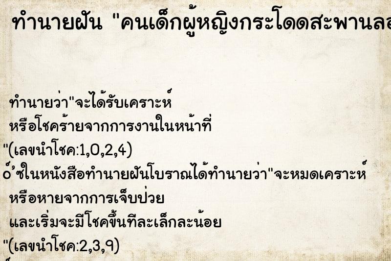 ทำนายฝันคนเด็กผู้หญิงกระโดดสะพานลอยตาย ทำนายฝันทำนายฝันคนเด็กผู้หญิงกระโดดสะพานลอยตาย