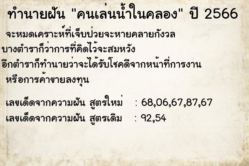ทำนายฝัน คนเล่นน้ำในคลอง