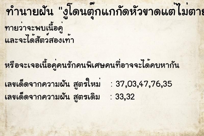 ทำนายฝันงูโดนตุ๊กแกกัดหัวขาดแต่ไม่ตาย ทำนายฝันทำนายฝันงูโดนตุ๊กแกกัดหัวขาดแต่ไม่ตาย