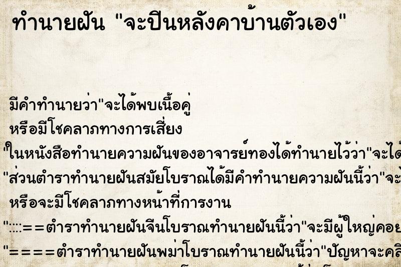 ทำนายฝัน จะปีนหลังคาบ้านตัวเอง ทำนายฝัน จะปีนหลังคาบ้านตัวเอง