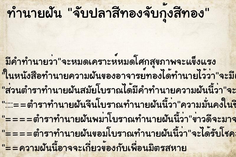 ทำนายฝัน จับปลาสีทองจับกุ้งสีทอง ทำนายฝัน จับปลาสีทองจับกุ้งสีทอง