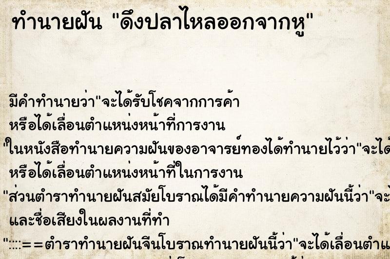 ทำนายฝันทำนายฝันดึงปลาไหลออกจากหู