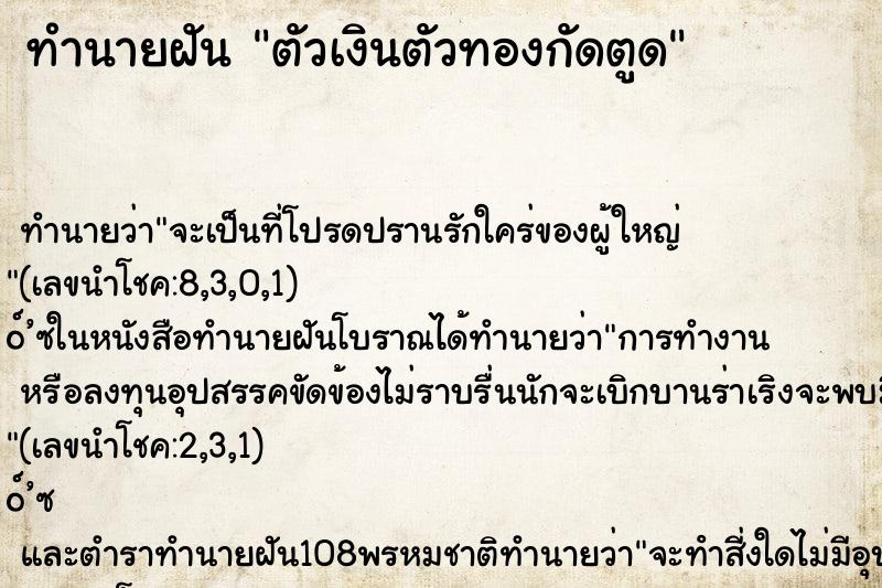 ทำนายฝันทำนายฝันตัวเงินตัวทองกัดตูด