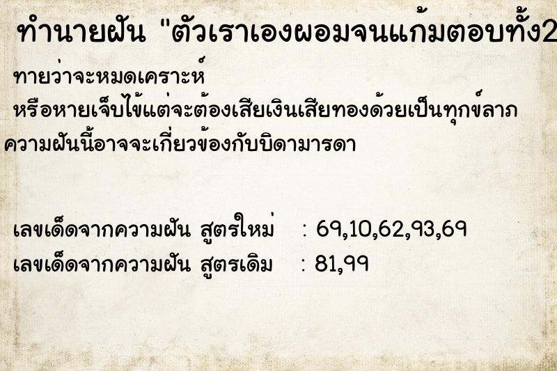 ทำนายฝันตัวเราเองผอมจนแก้มตอบทั้ง2ข้างโหนกแก้มก็โนนสูงขึ้น ทำนายฝันทำนายฝันตัวเราเองผอมจนแก้มตอบทั้ง2ข้างโหนกแก้มก็โนนสูงขึ้น