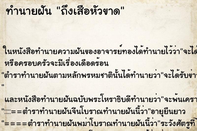 ทำนายฝันถึงเสือหัวขาด ทำนายฝันทำนายฝันถึงเสือหัวขาด