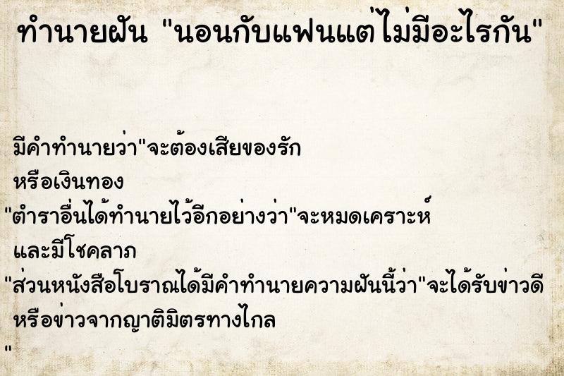 ทำนายฝัน นอนกับแฟนแต่ไม่มีอะไรกัน ทำนายฝัน นอนกับแฟนแต่ไม่มีอะไรกัน