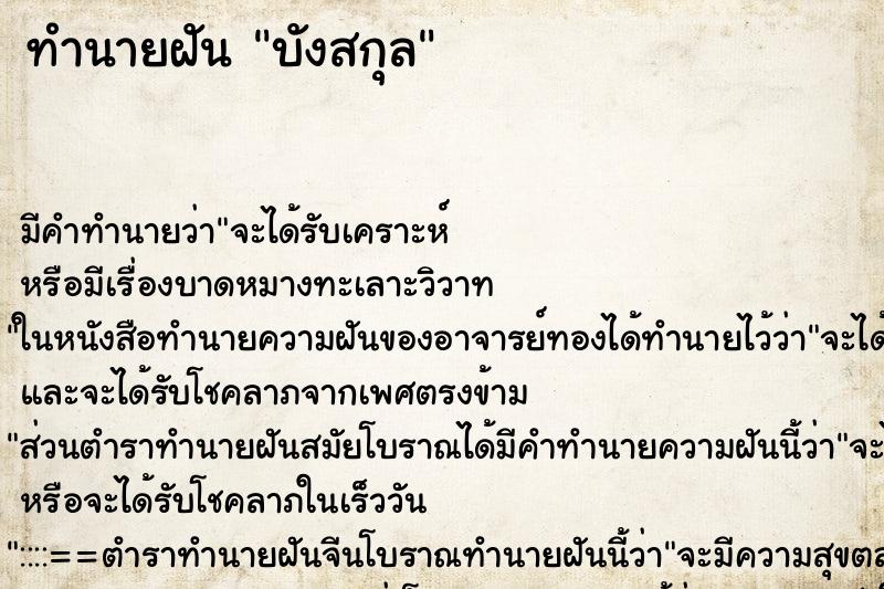 ทำนายฝัน บังสกุล ทำนายฝัน บังสกุล