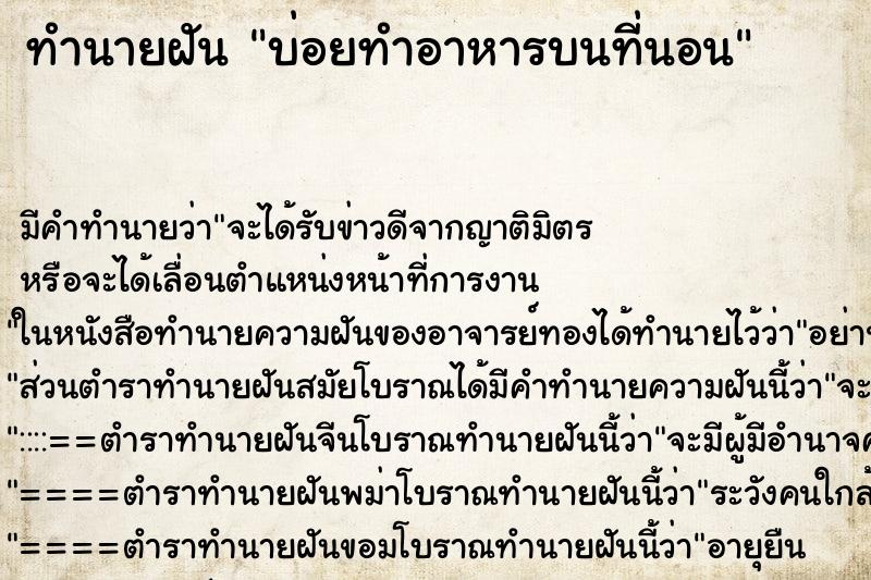 ทำนายฝันบ่อยทำอาหารบนที่นอน ทำนายฝันทำนายฝันบ่อยทำอาหารบนที่นอน
