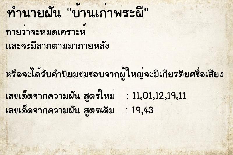 ทำนายฝันบ้านเก่าพระผี ทำนายฝันทำนายฝันบ้านเก่าพระผี