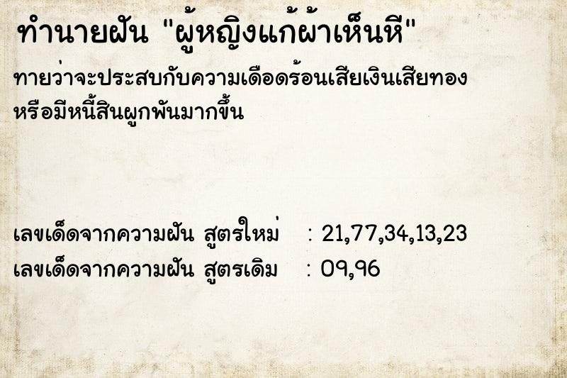 ทำนายฝันทำนายฝันผู้หญิงแก้ผ้าเห็นหี