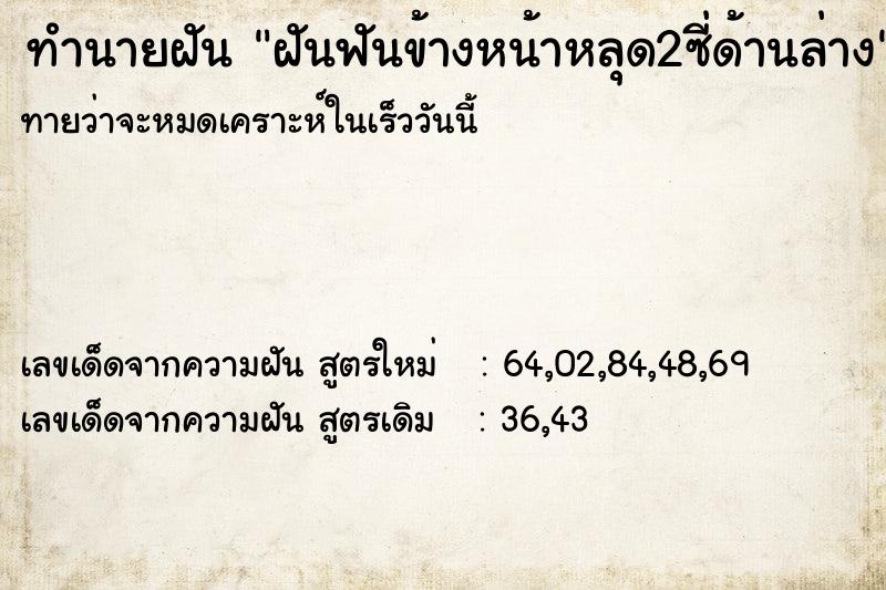 ทำนายฝันฝันฟันข้างหน้าหลุด2ซี่ด้านล่าง ทำนายฝันทำนายฝันฝันฟันข้างหน้าหลุด2ซี่ด้านล่าง