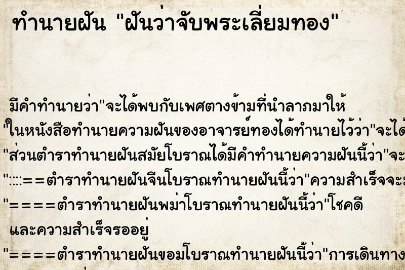 ทำนายฝัน ฝันว่าจับพระเลี่ยมทอง ทำนายฝัน ฝันว่าจับพระเลี่ยมทอง