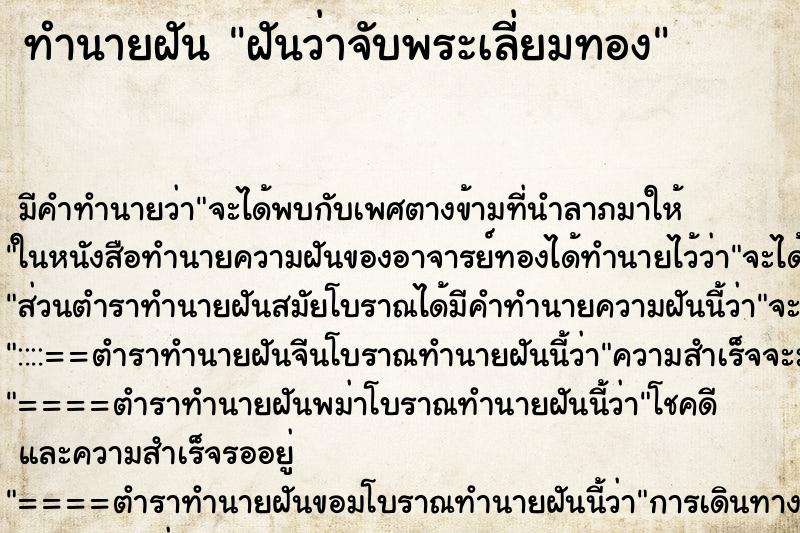 ทำนายฝัน ฝันว่าจับพระเลี่ยมทอง ตำราโบราณ แม่นที่สุดในโลก