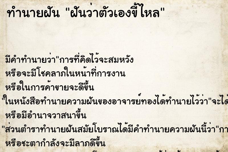 ทำนายฝัน ฝันว่าตัวเองขี้ไหล ทำนายฝัน ฝันว่าตัวเองขี้ไหล