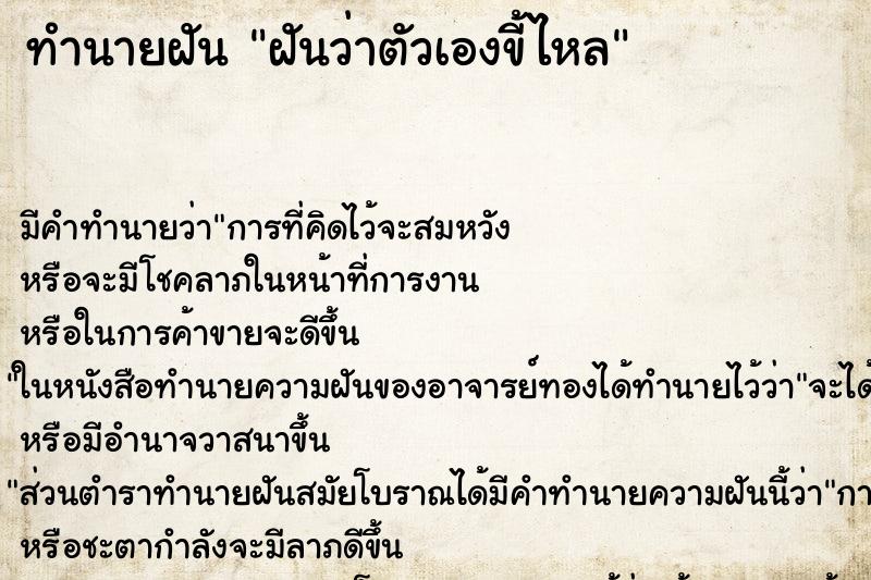 ทำนายฝัน ฝันว่าตัวเองขี้ไหล ตำราโบราณ แม่นที่สุดในโลก