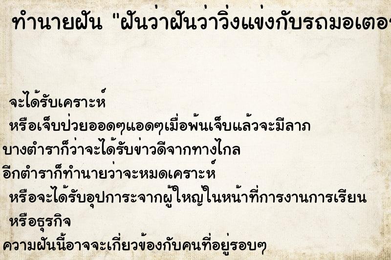ทำนายฝันฝันว่าฝันว่าวิ่งแข่งกับรถมอเตอร์ไซด์ ทำนายฝันทำนายฝันฝันว่าฝันว่าวิ่งแข่งกับรถมอเตอร์ไซด์