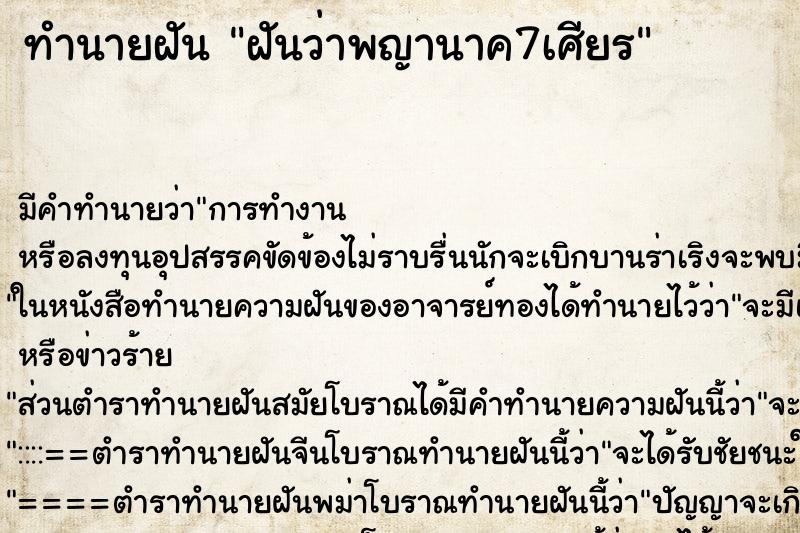 ทำนายฝัน ฝันว่าพญานาค7เศียร ทำนายฝัน ฝันว่าพญานาค7เศียร