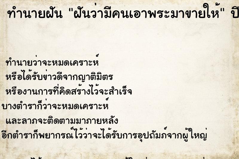 ทำนายฝันฝันว่ามีคนเอาพระมาขายให้ ทำนายฝันทำนายฝันฝันว่ามีคนเอาพระมาขายให้