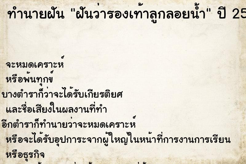 ทำนายฝันทำนายฝันฝันว่ารองเท้าลูกลอยน้ำ