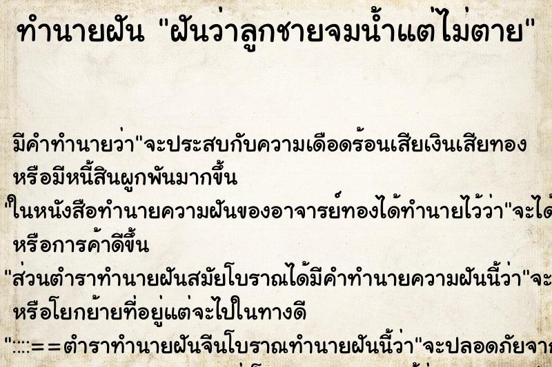 ทำนายฝัน ฝันว่าลูกชายจมน้ำแต่ไม่ตาย ทำนายฝัน ฝันว่าลูกชายจมน้ำแต่ไม่ตาย