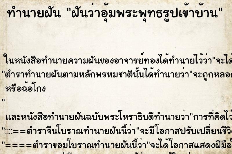 ทำนายฝันฝันว่าอุ้มพระพุทธรูปเข้าบ้าน ทำนายฝันทำนายฝันฝันว่าอุ้มพระพุทธรูปเข้าบ้าน
