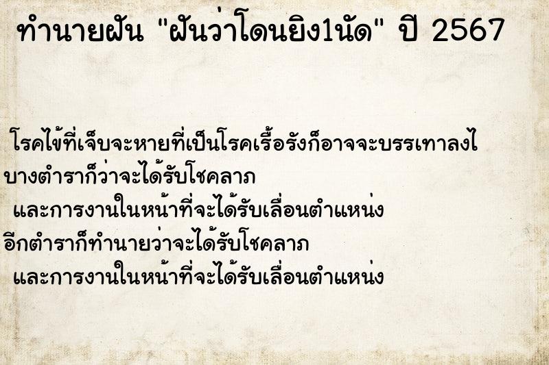 ทำนายฝันฝันว่าโดนยิง1นัด ทำนายฝันทำนายฝันฝันว่าโดนยิง1นัด