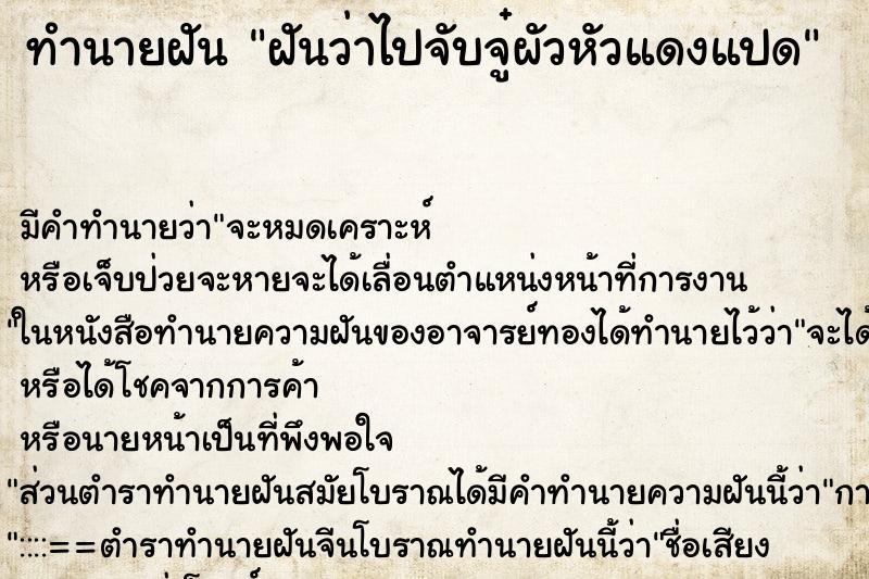 ทำนายฝัน ฝันว่าไปจับจู๋ผัวหัวแดงแปด ทำนายฝัน ฝันว่าไปจับจู๋ผัวหัวแดงแปด