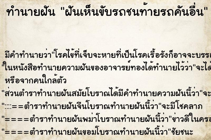 ทำนายฝันทำนายฝันฝันเห็นขับรถชนท้ายรถคันอื่น