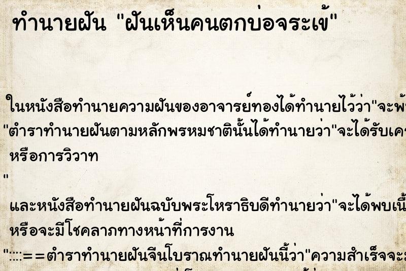 ทำนายฝัน ฝันเห็นคนตกบ่อจระเข้