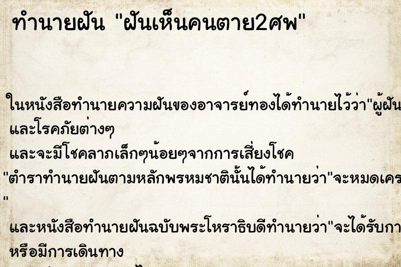 ทำนายฝันฝันเห็นคนตาย2ศพ ทำนายฝันทำนายฝันฝันเห็นคนตาย2ศพ