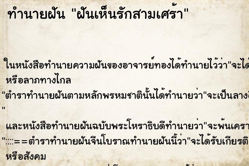 ทำนายฝันฝันเห็นรักสามเศร้า ทำนายฝันทำนายฝันฝันเห็นรักสามเศร้า