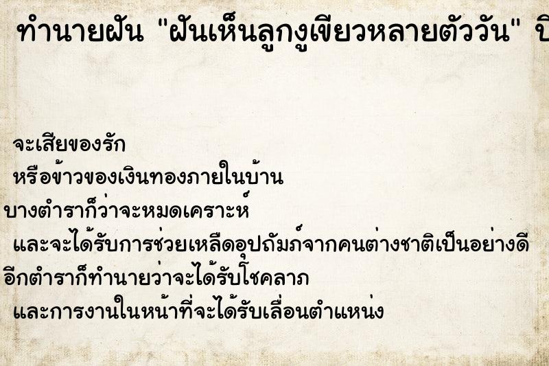 ทำนายฝันฝันเห็นลูกงูเขียวหลายตัววัน ทำนายฝันทำนายฝันฝันเห็นลูกงูเขียวหลายตัววัน