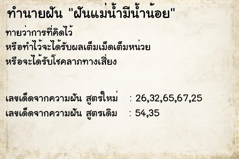 ทำนายฝันทำนายฝันฝันแม่น้ำมีน้ำน้อย