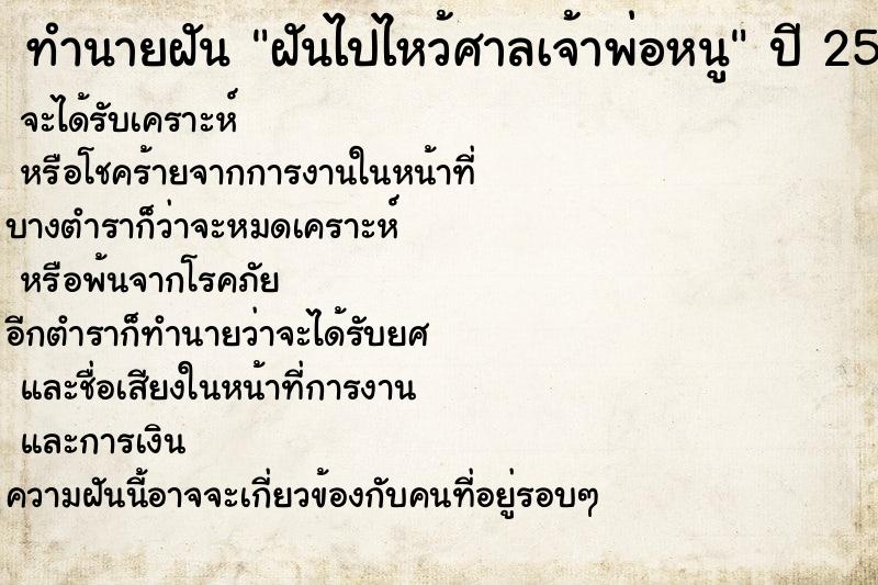 ทำนายฝันทำนายฝันฝันไปไหว้ศาลเจ้าพ่อหนู